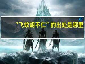 “飞蚊胡不仁”的出处是哪里