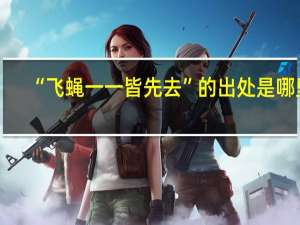 “飞蝇一一皆先去”的出处是哪里