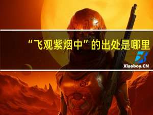 “飞观紫烟中”的出处是哪里
