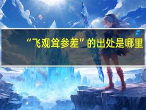 “飞观耸参差”的出处是哪里