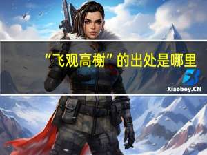 “飞观高榭”的出处是哪里