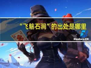 “飞觞石涧”的出处是哪里