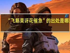 “飞觞莫讶花催急”的出处是哪里
