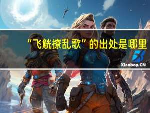 “飞觥撩乱歌”的出处是哪里