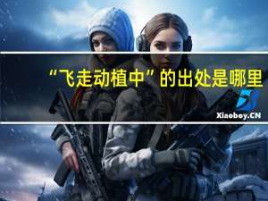 “飞走动植中”的出处是哪里