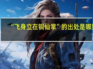 “飞身立在铜仙掌”的出处是哪里