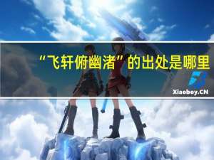 “飞轩俯幽渚”的出处是哪里