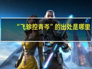 “飞轸控青岑”的出处是哪里