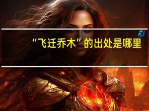 “飞迁乔木”的出处是哪里