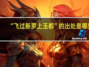 “飞过新罗上玉都”的出处是哪里
