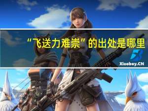 “飞送力难崇”的出处是哪里