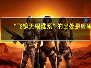 “飞镜无根谁系”的出处是哪里
