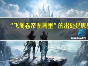 “飞阁卷帘图画里”的出处是哪里