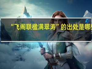 “飞阁联楹满翠涛”的出处是哪里