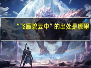 “飞雁碧云中”的出处是哪里