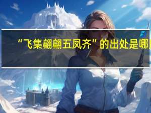 “飞集翩翩五凤齐”的出处是哪里