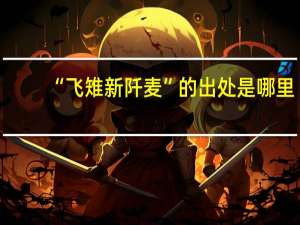 “飞雉新阡麦”的出处是哪里