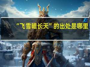 “飞雪暗长天”的出处是哪里