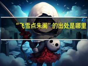 “飞雪点朱阑”的出处是哪里