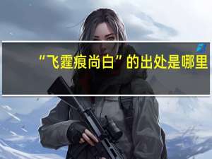 “飞霆痕尚白”的出处是哪里