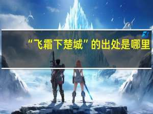 “飞霜下楚城”的出处是哪里