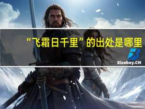 “飞霜日千里”的出处是哪里