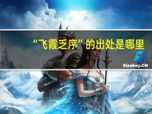 “飞霞乏序”的出处是哪里