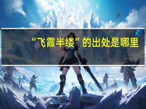 “飞霞半缕”的出处是哪里