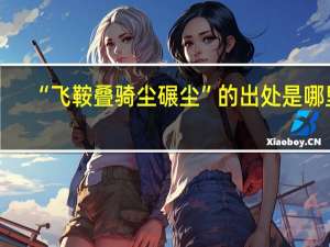 “飞鞍叠骑尘碾尘”的出处是哪里