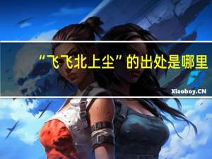 “飞飞北上尘”的出处是哪里