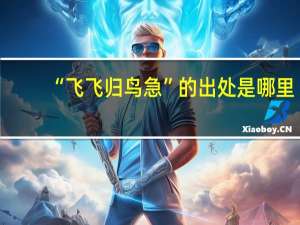 “飞飞归鸟急”的出处是哪里