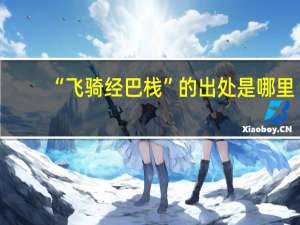 “飞骑经巴栈”的出处是哪里