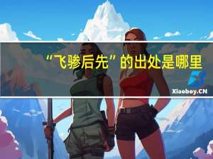 “飞骖后先”的出处是哪里