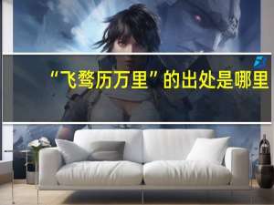 “飞骛历万里”的出处是哪里