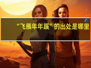 “飞鴈年年蹊”的出处是哪里