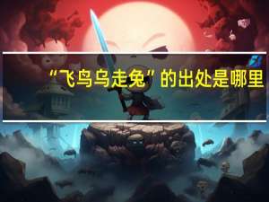 “飞鸟乌走兔”的出处是哪里