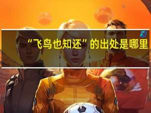 “飞鸟也知还”的出处是哪里