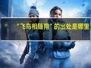 “飞鸟相随翔”的出处是哪里