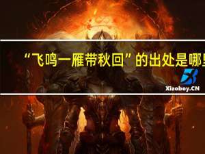 “飞鸣一雁带秋回”的出处是哪里