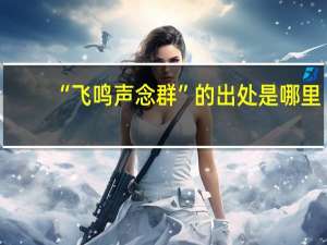 “飞鸣声念群”的出处是哪里