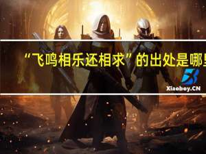 “飞鸣相乐还相求”的出处是哪里