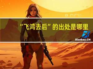 “飞鸿去后”的出处是哪里