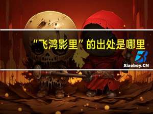 “飞鸿影里”的出处是哪里