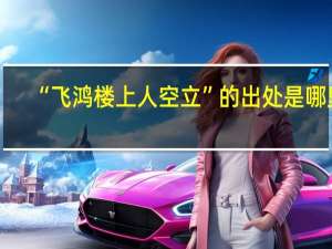 “飞鸿楼上人空立”的出处是哪里
