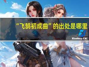 “飞鹄初成曲”的出处是哪里