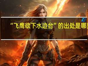 “飞鹰欲下水边台”的出处是哪里