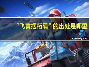 “飞黄摆衔羁”的出处是哪里