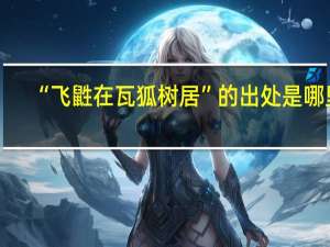 “飞鼪在瓦狐树居”的出处是哪里