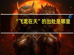 “飞龙在天”的出处是哪里