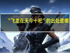 “飞龙在天今十祀”的出处是哪里